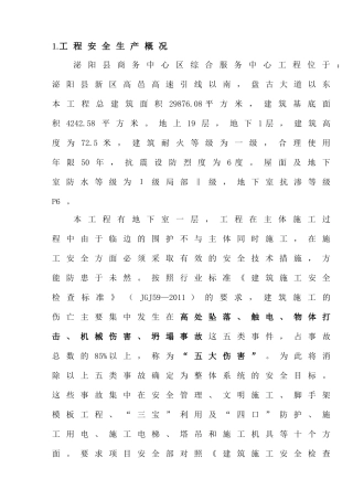 安全施工组织设计(泌阳县商务中心)