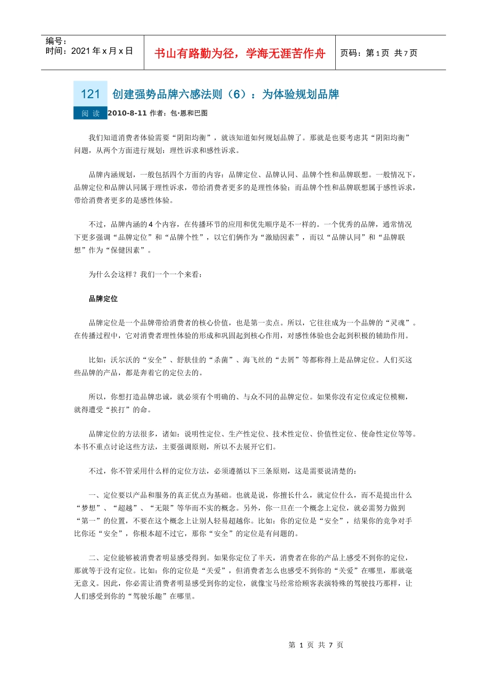 创建强势品牌六感法则(6)：为体验规划品牌_第1页