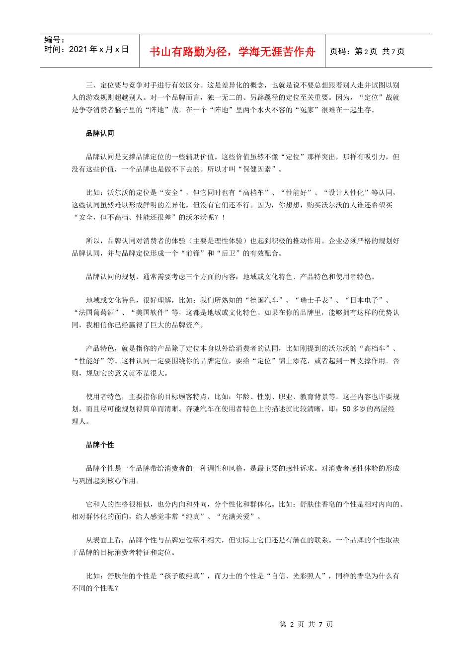 创建强势品牌六感法则(6)：为体验规划品牌_第2页