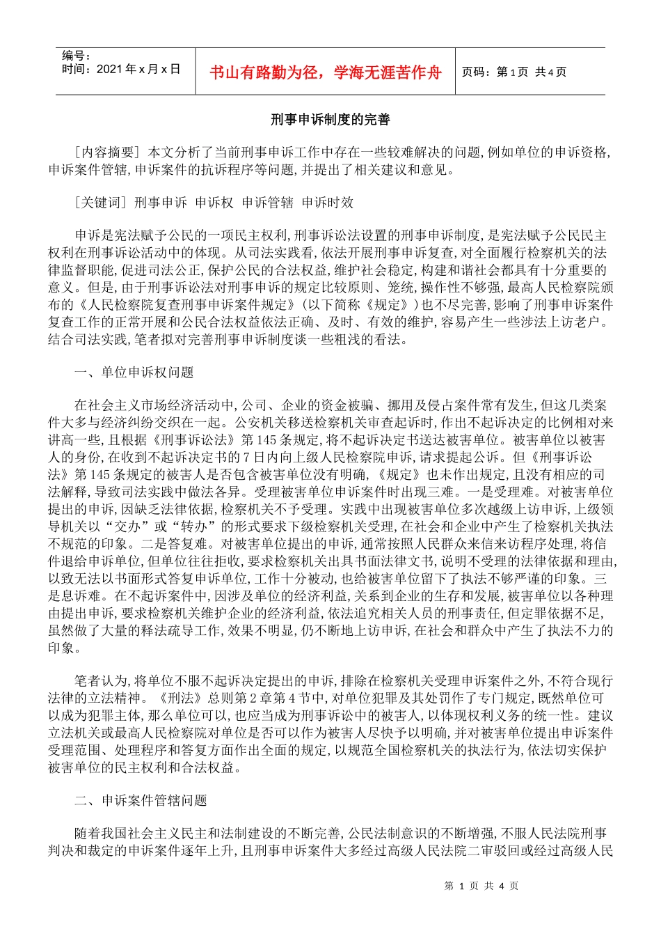 刑事申诉制度的完善_第1页