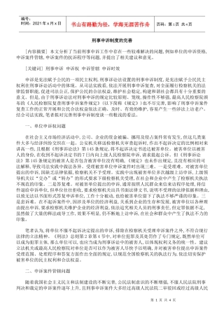 刑事申诉制度的完善