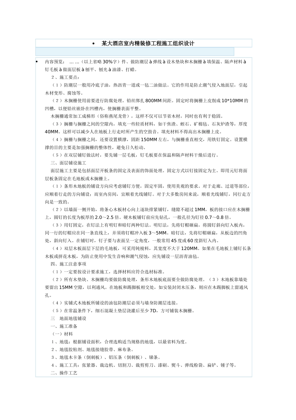 大酒店室内精装修工程施工组织设计_第1页