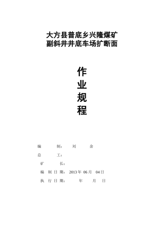 大方县普底乡兴隆煤矿副井井底车场扩巷作业规程