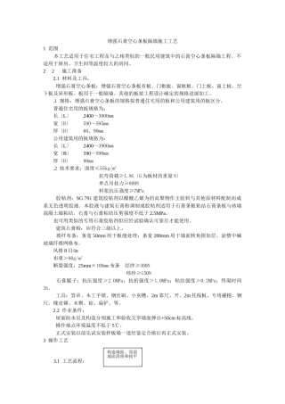 增强石膏空心条板隔墙施工工艺标准