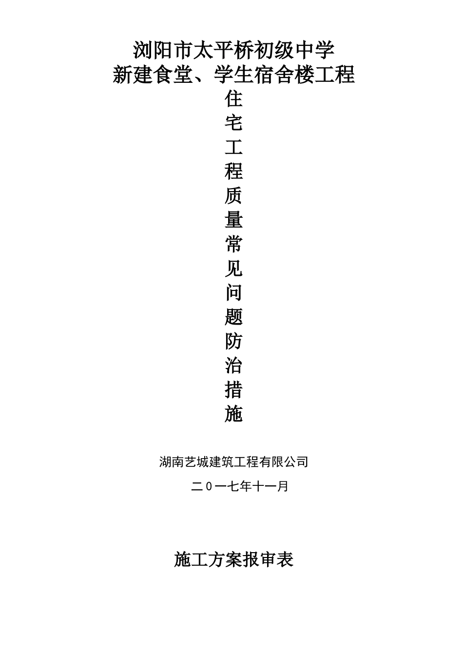 建筑工程质量通病防治措施( 78页)_第1页