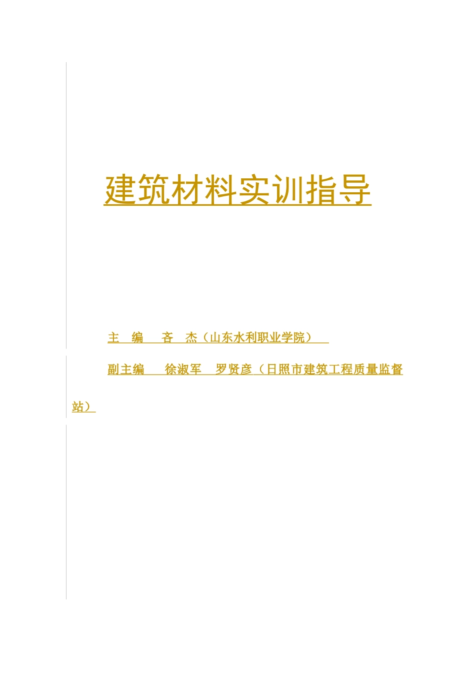 建筑材料实验指导书(建工专业)_第1页
