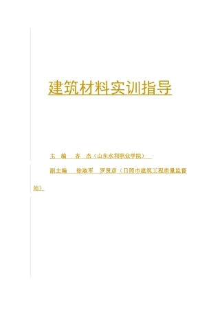 建筑材料实验指导书(建工专业)