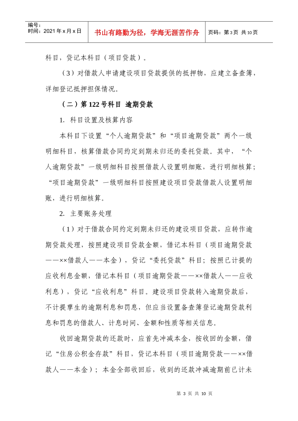 利用住房公积金发放保障性住房建设项目贷款相关业务会计核算办法_第3页