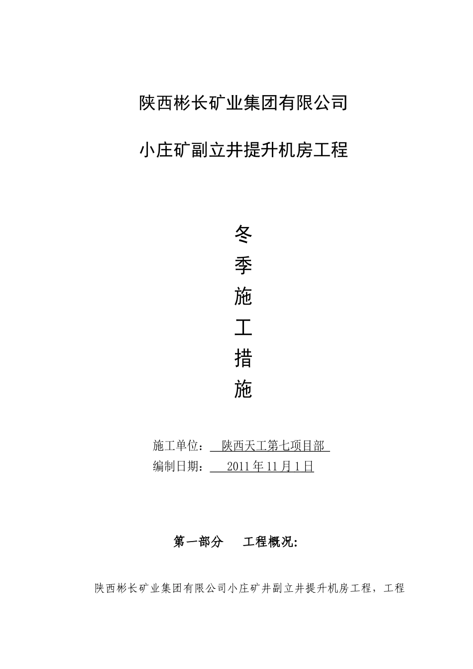 小庄矿副立井提升机房冬季施工措施_第1页