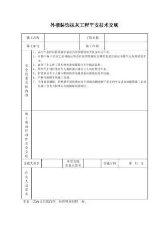 外檐装饰抹灰工程安全技术交底