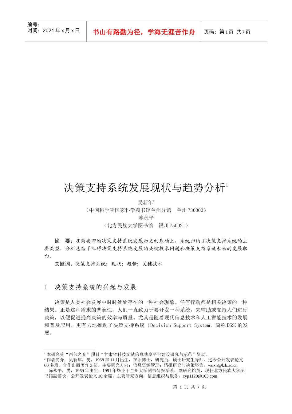 决策支持系统发展现状与趋势分析_第1页