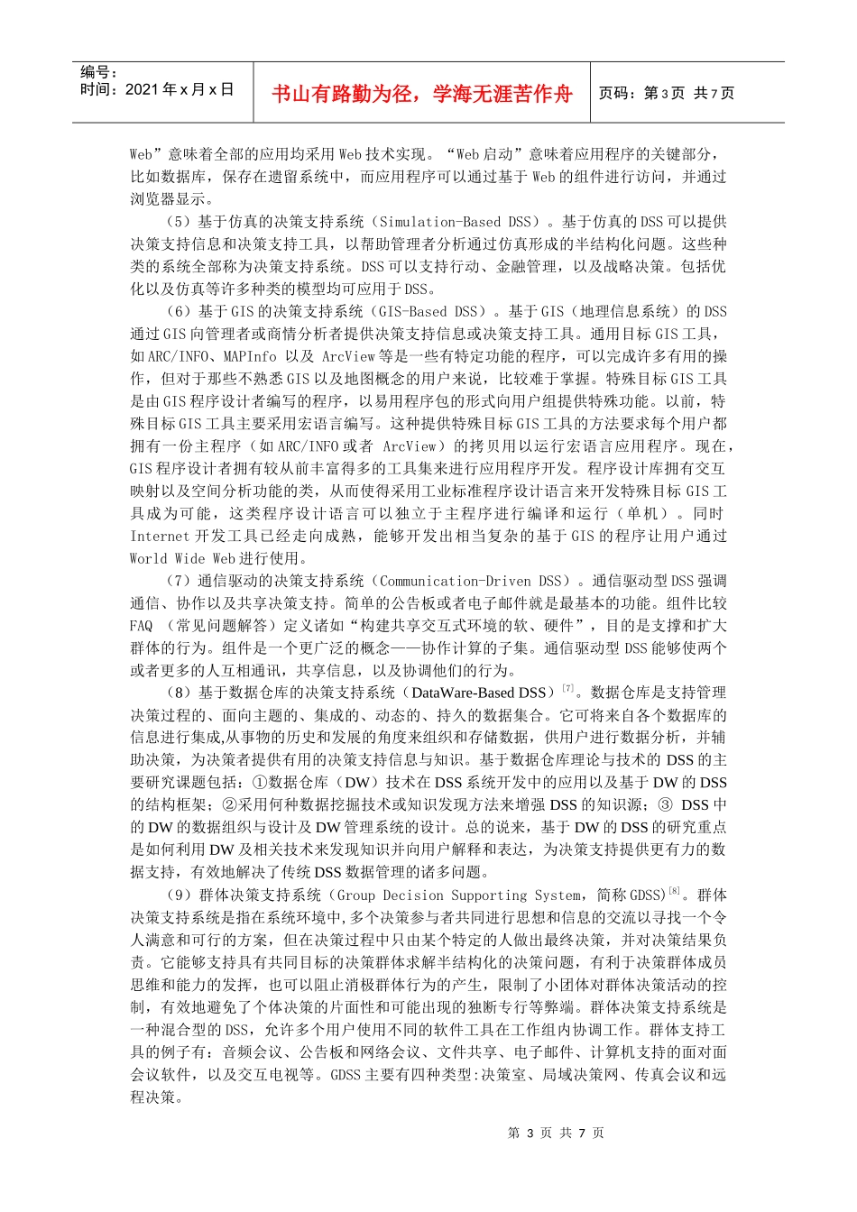 决策支持系统发展现状与趋势分析_第3页