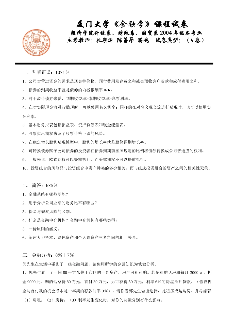 厦大金融学试卷及答案2套_第1页
