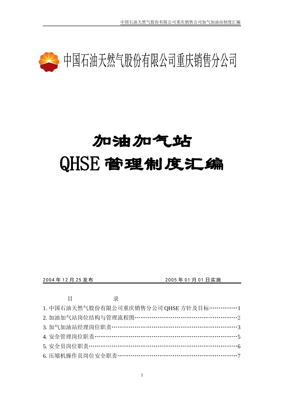 加油加气站管理制度_第1页