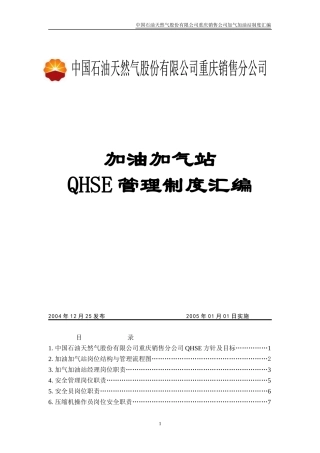 加油加气站管理制度