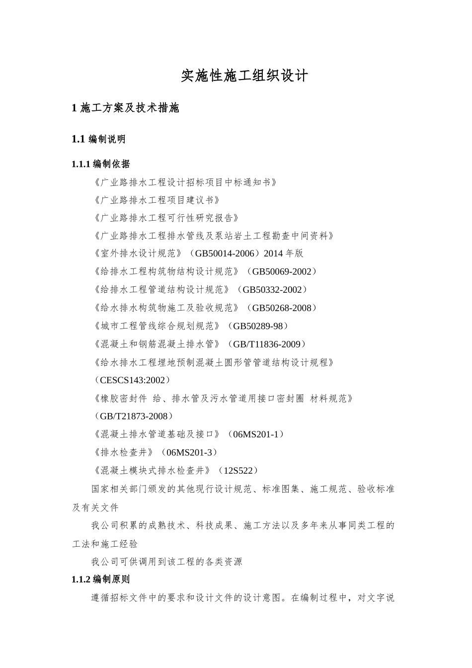 广业路雨水管道工程实施性施工组织设计_第1页