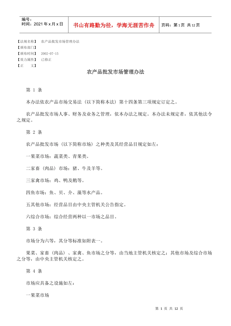 农产品批发市场管理办法_第1页