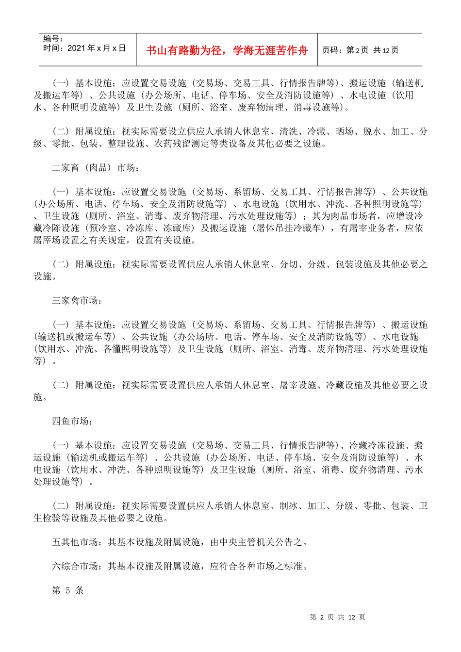 农产品批发市场管理办法_第2页