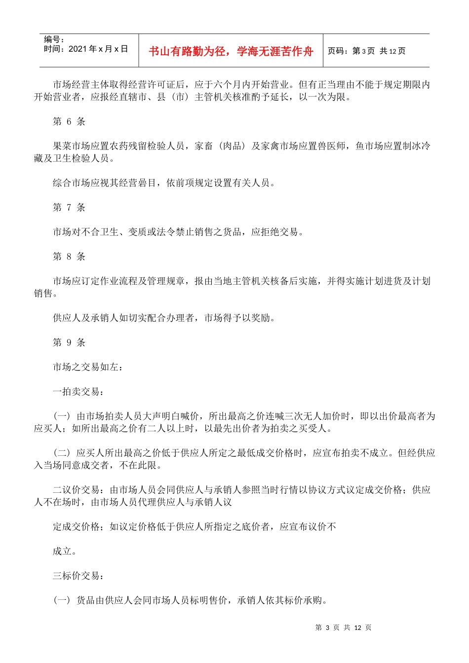 农产品批发市场管理办法_第3页