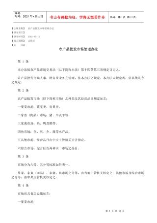 农产品批发市场管理办法