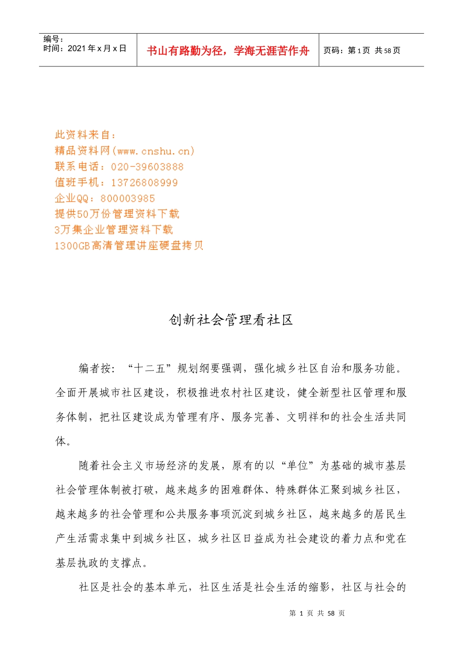 创新社会管理看社区_第1页