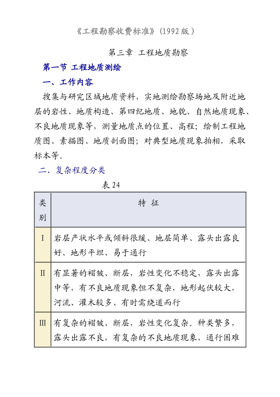 工程勘察收费标准92_第1页