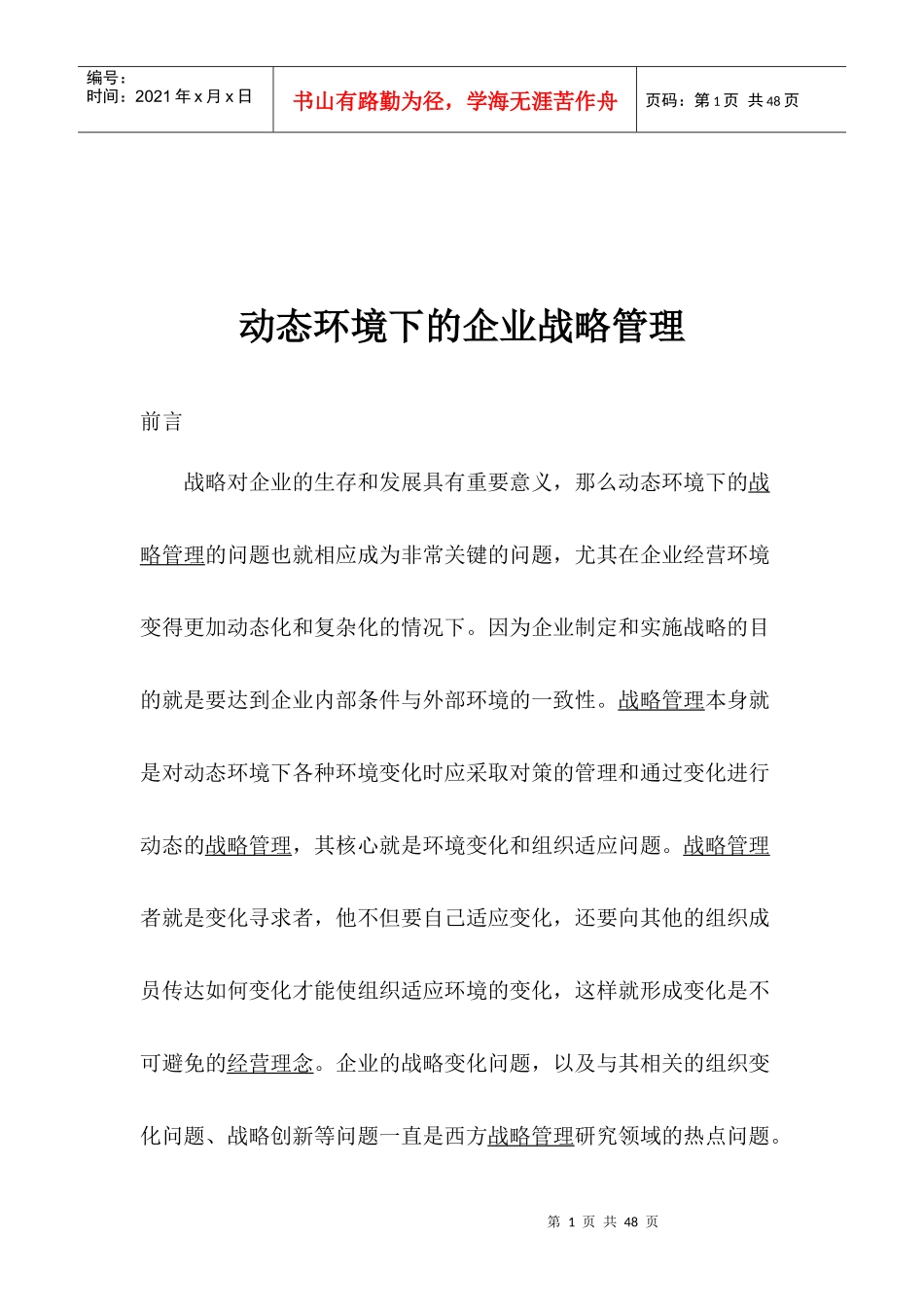 动态环境下的企业战略管理探讨_第1页