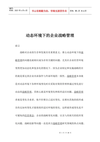 动态环境下的企业战略管理探讨