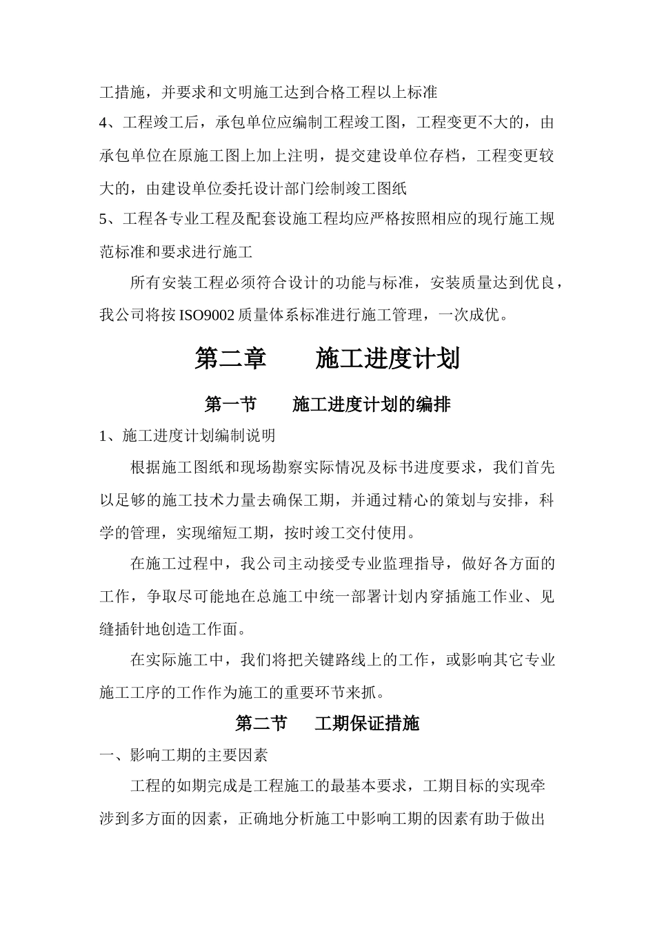 室外排水系统低压电气系统施工组织设计方案_第2页