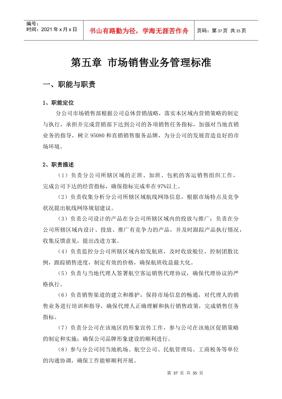 分公司罗盘业务管理标准手册-市场销售业务管理标准_第1页