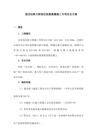 大桥高位挂篮悬灌施工专项安全方案培训讲义