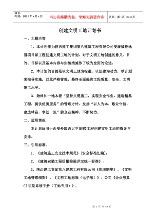 创建文明工地计划书范本