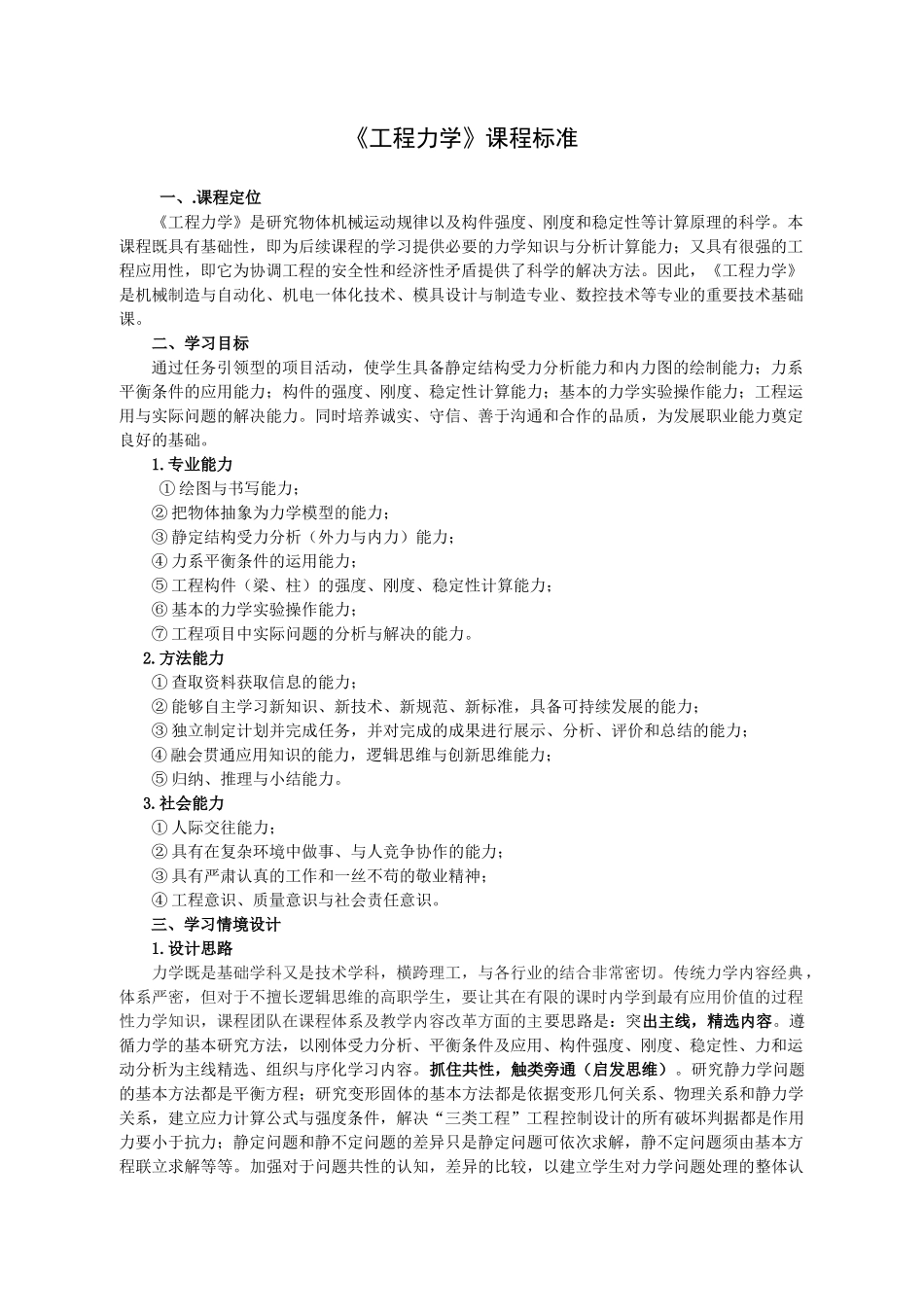 工程力学课程标准_第1页