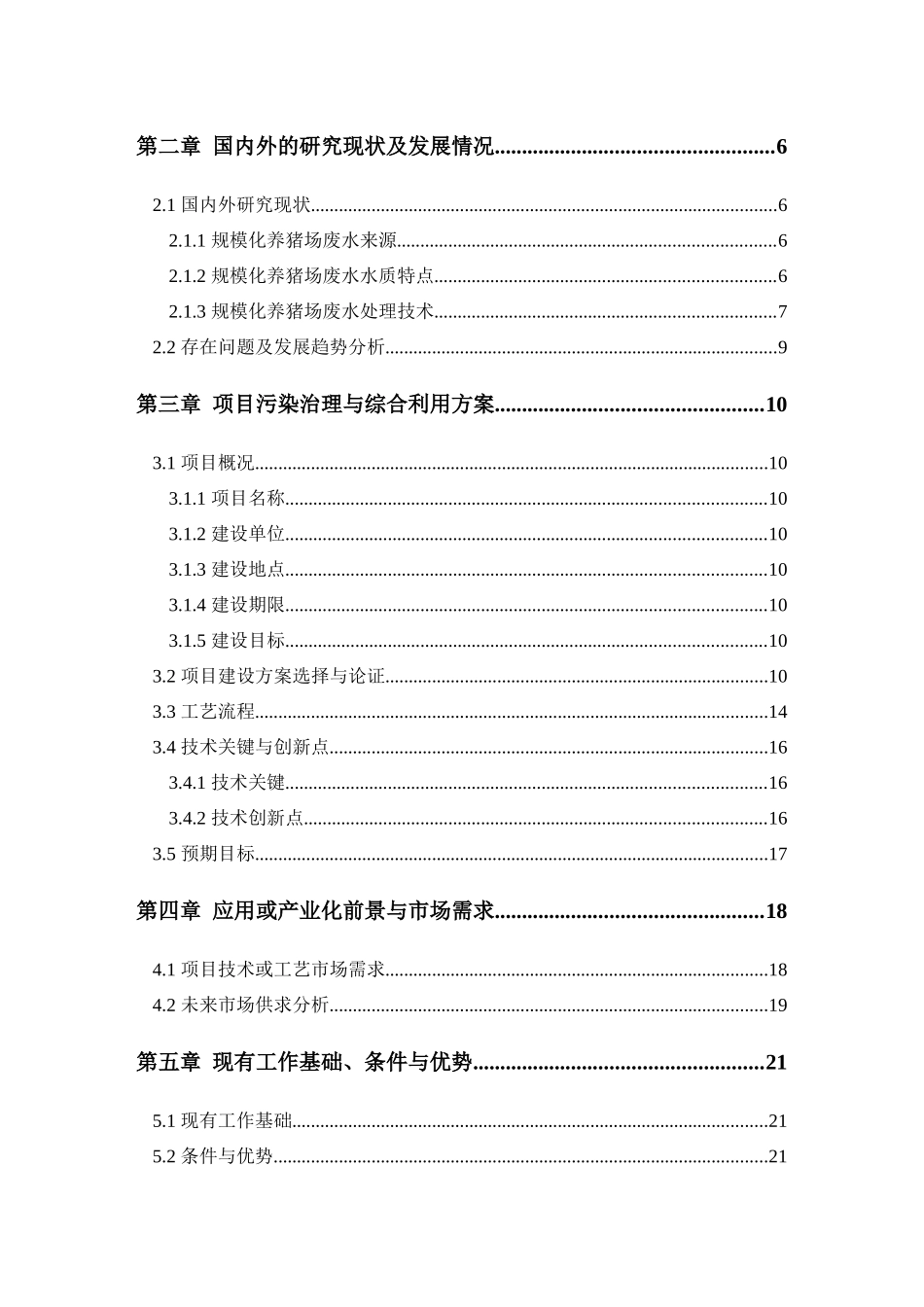 农村规模化养猪场废弃物综合利用及污水治理建设项目可_第2页