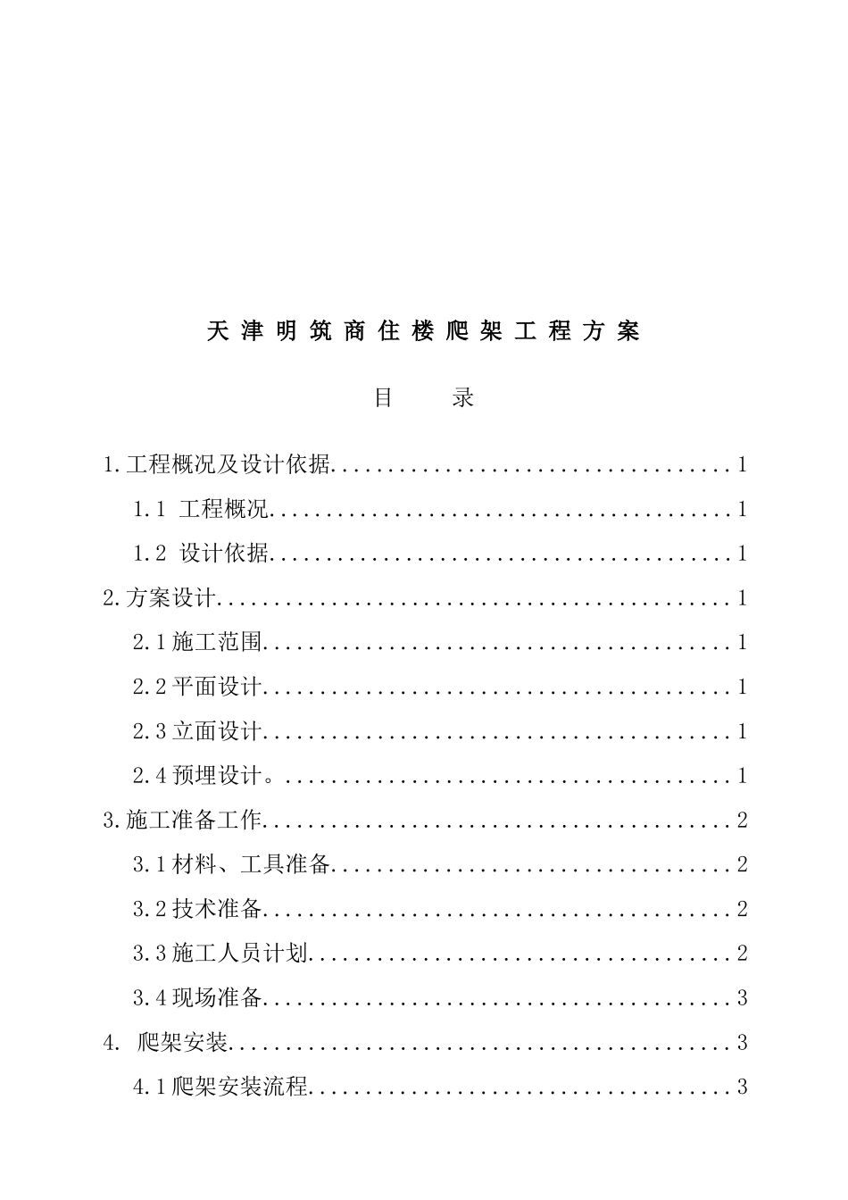 天津某商住楼爬架工程设计方案_第1页