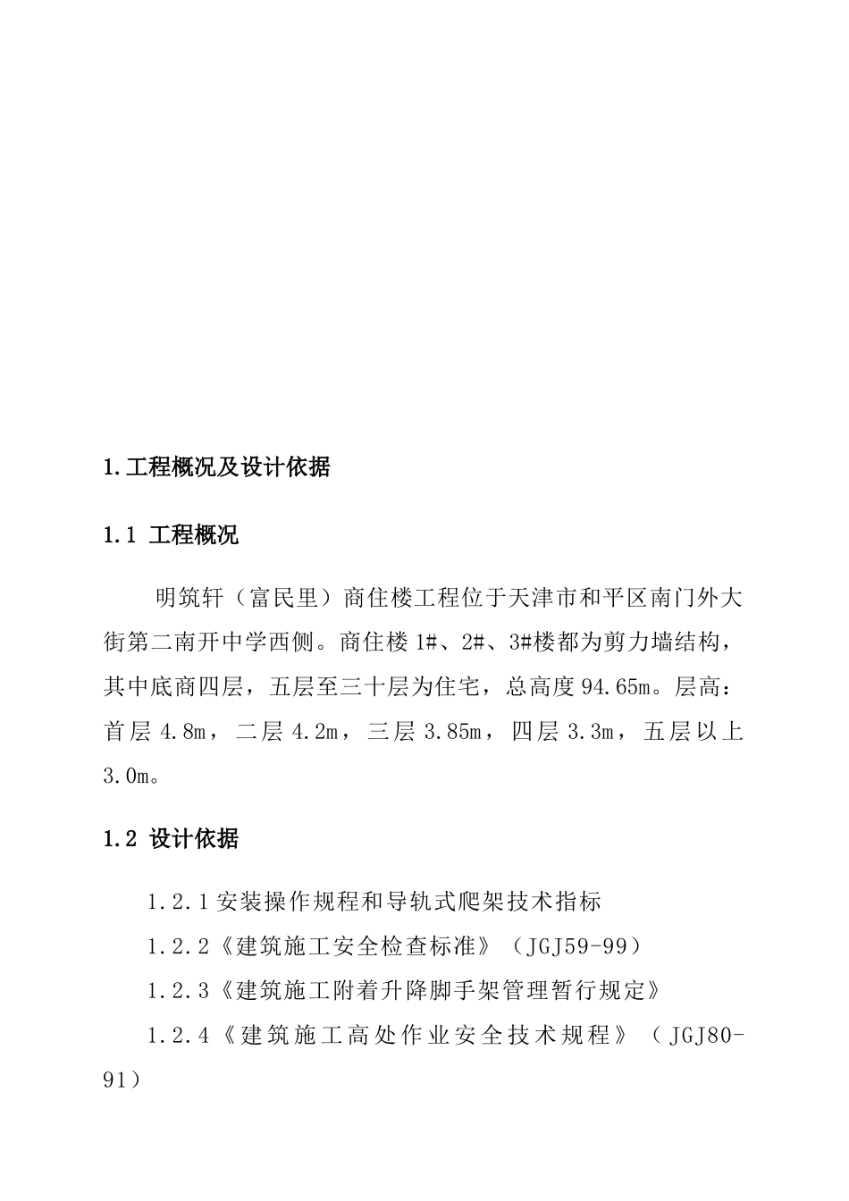 天津某商住楼爬架工程设计方案_第3页