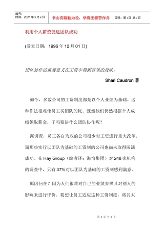 利用个人薪资促进团队成功