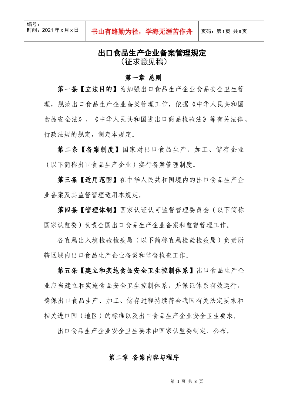 出口食品生产企业备案管理规定_第1页