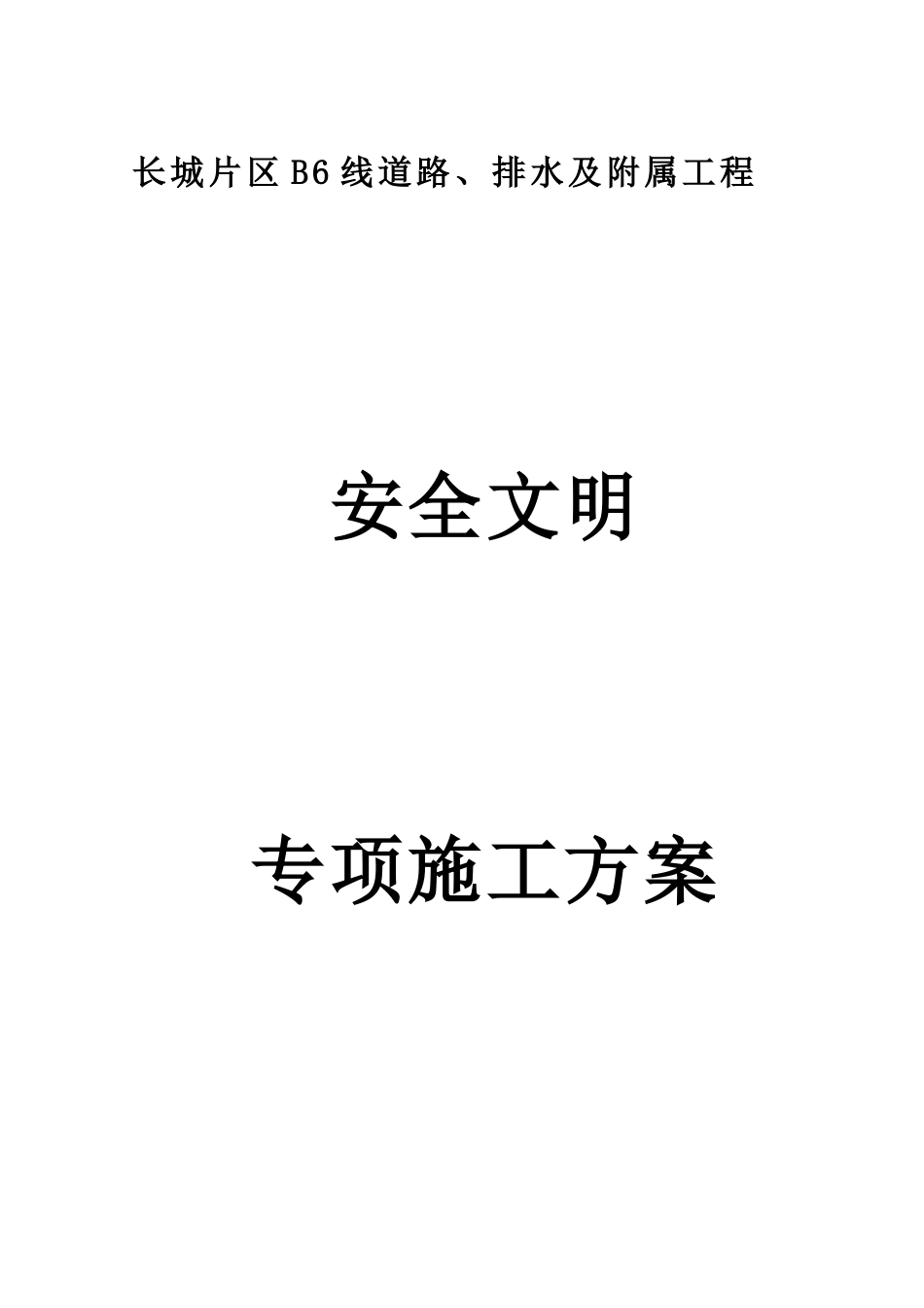 安全施工专项方案9186171568_第1页