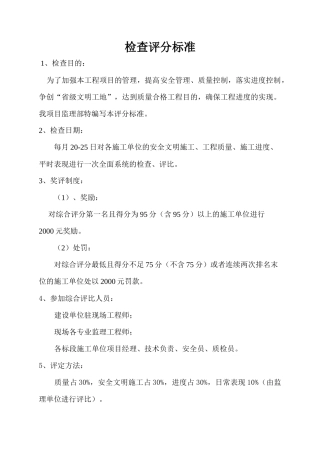 工程每月检查评分标准