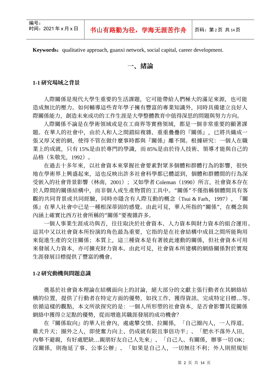 初探关系网络与职涯发展经验之质性研究_第2页