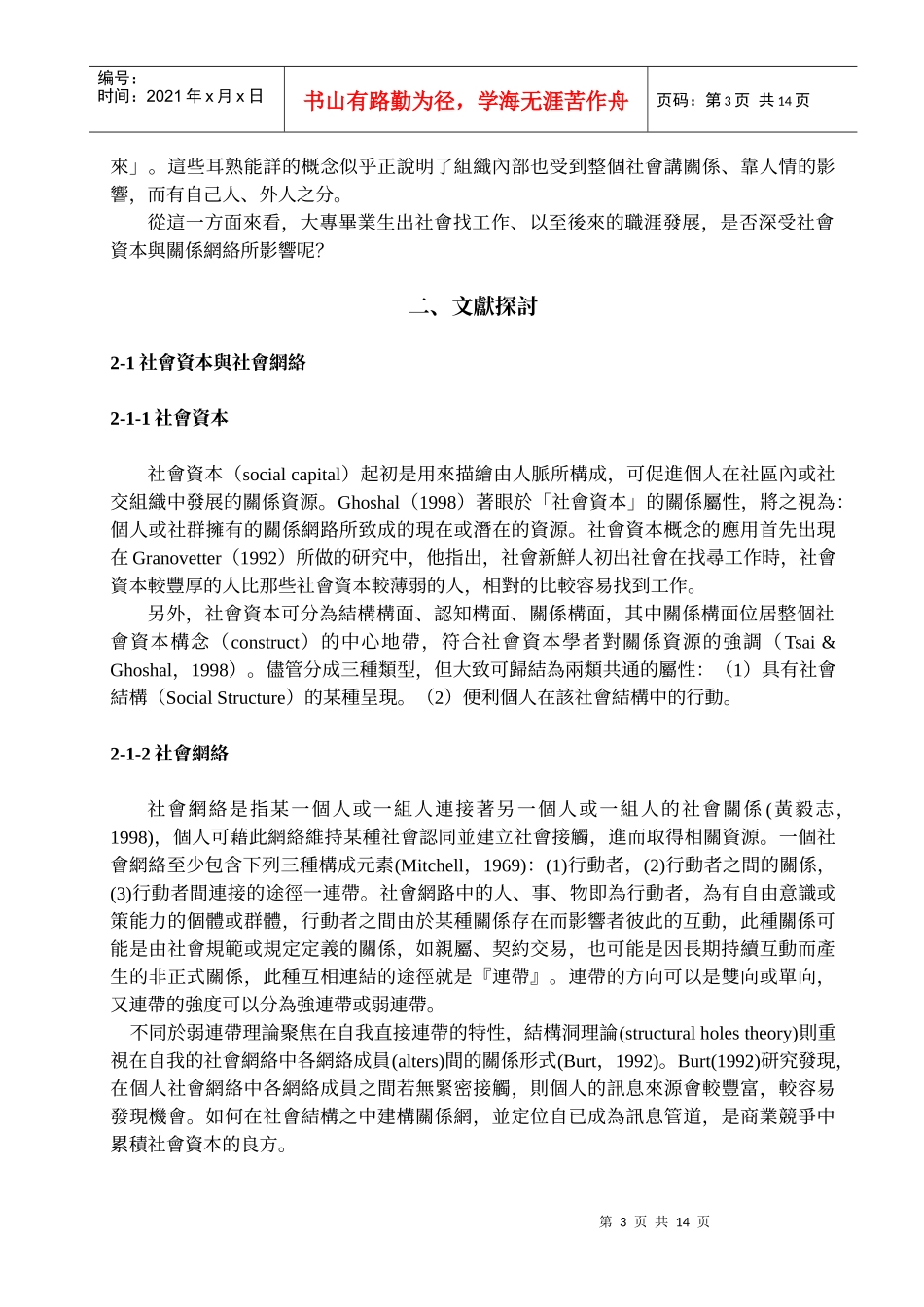 初探关系网络与职涯发展经验之质性研究_第3页