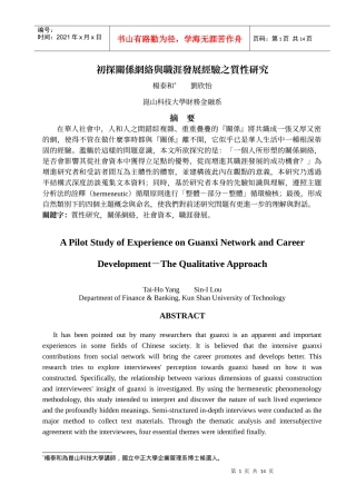 初探关系网络与职涯发展经验之质性研究