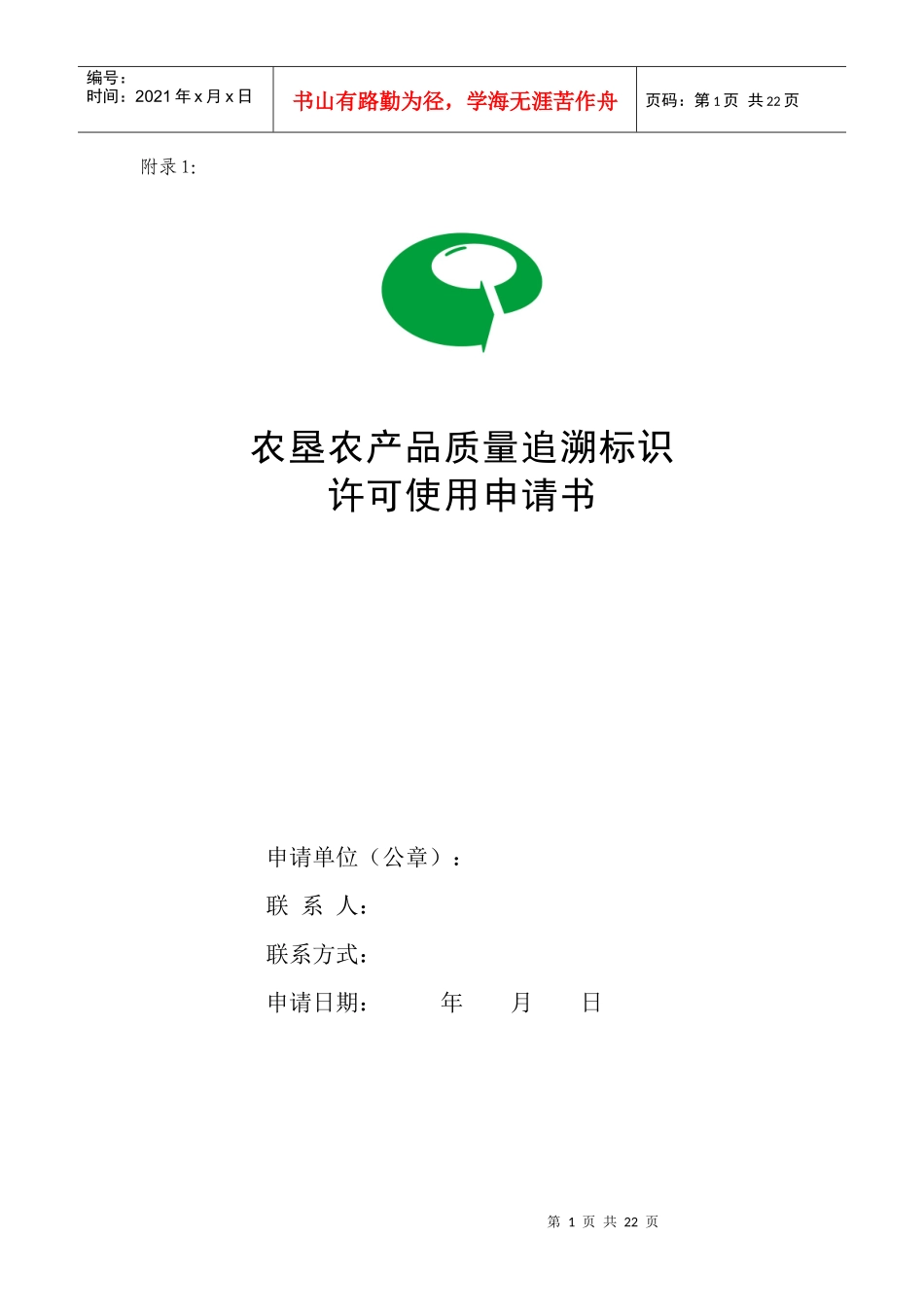 农垦农产品质量追溯标识管理办法-附录1：_第1页