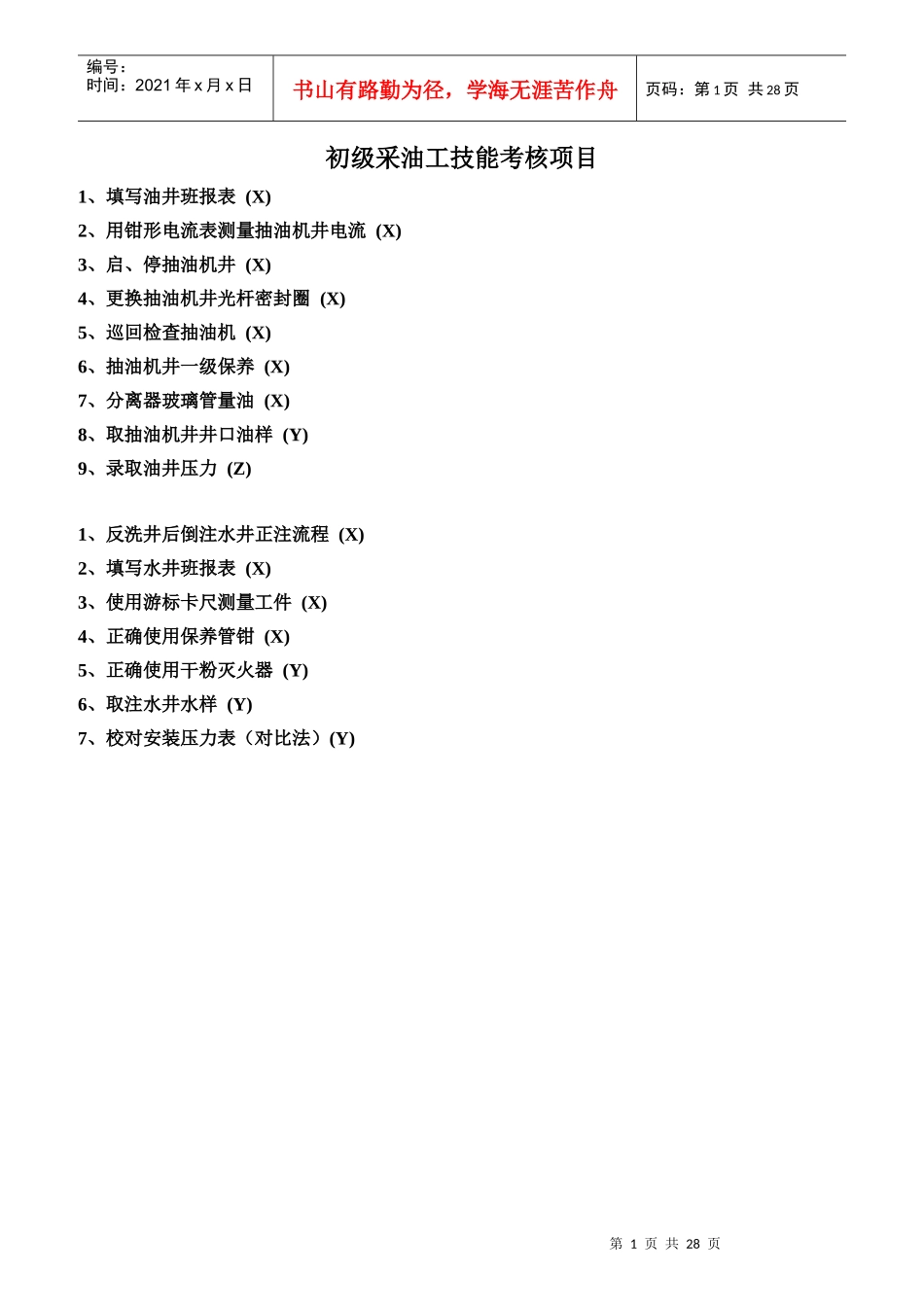 初级采油工技能考核项目概论_第1页