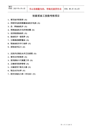 初级采油工技能考核项目概论