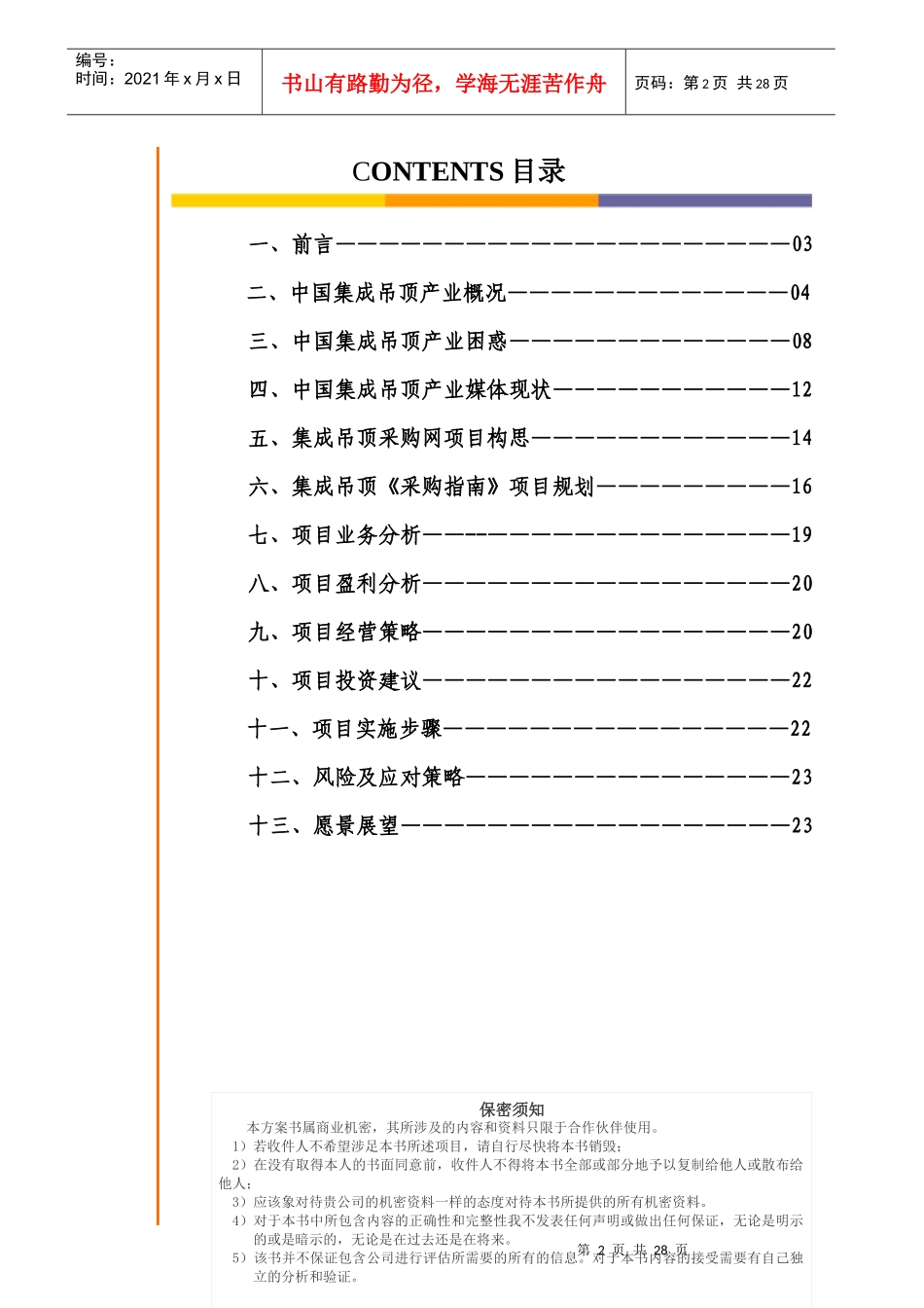 创办集成吊顶采购指南可行性分析_第2页