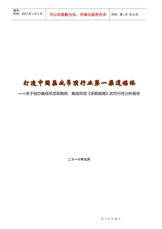 创办集成吊顶采购指南可行性分析