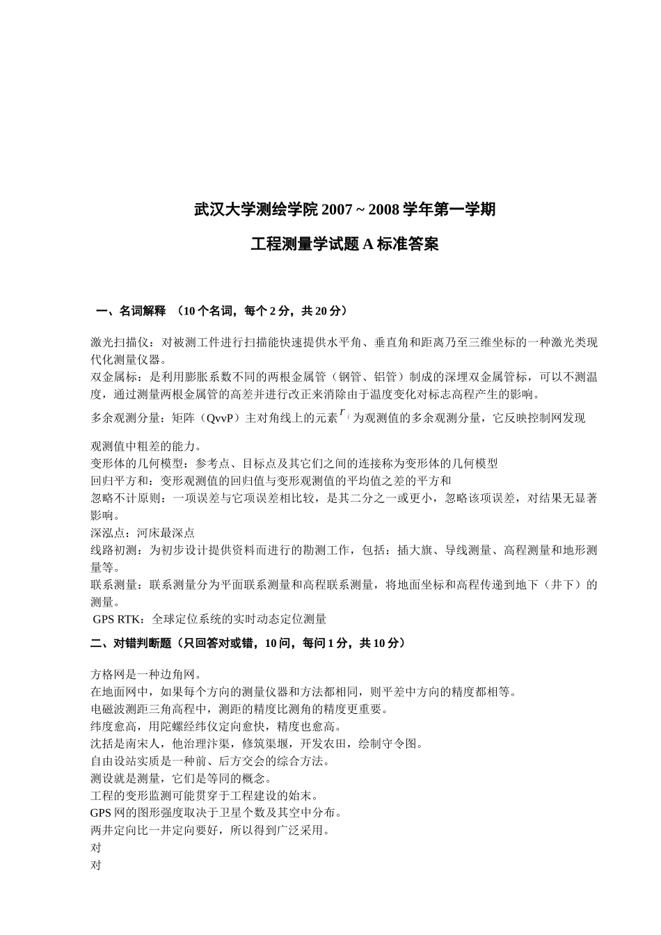 工程测量学考试试题与答案_第1页