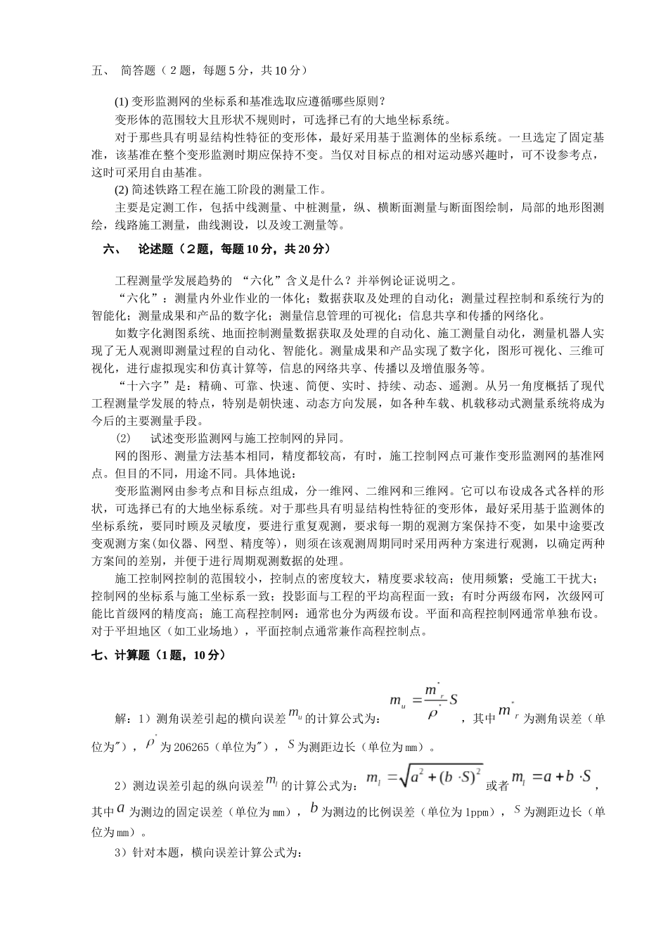工程测量学考试试题与答案_第3页